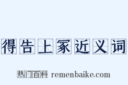 得告上冢近义词是什么意思的图片